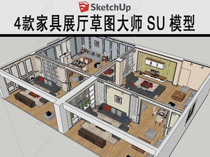 家具展厅草图大师模型设计模型下载